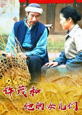 许茂和他的女儿们のポスター