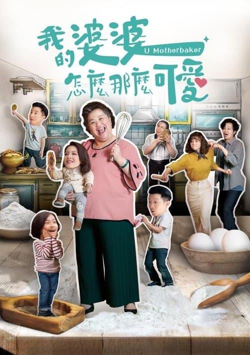 我的婆婆怎麼那麼可愛のポスター