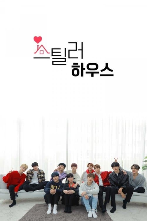 스틸러 하우스のポスター