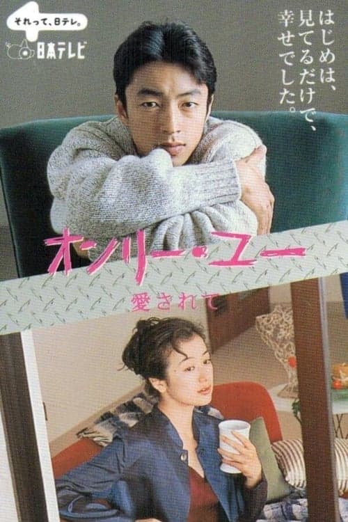 オンリー・ユー〜愛されて〜のポスター