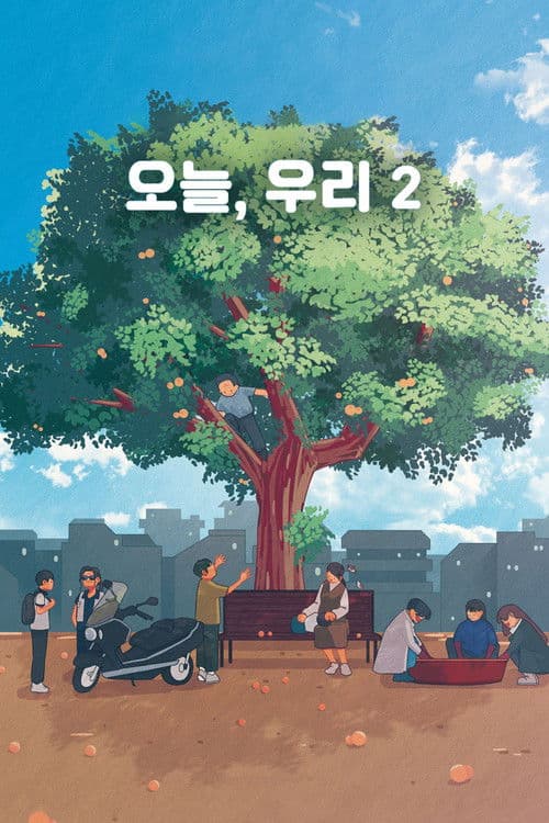 오늘, 우리 2のポスター