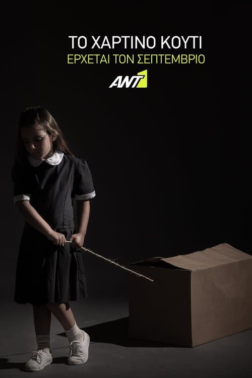 Το Χάρτινο Κουτίのポスター