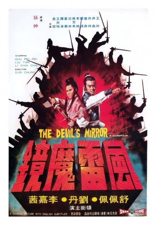 風雷魔鏡のポスター