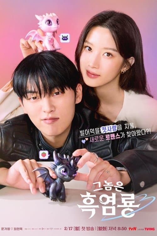 그놈은 흑염룡のポスター