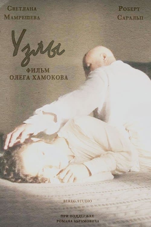 Узлыのポスター