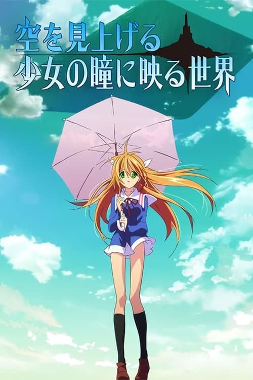 空を見上げる少女の瞳に映る世界のポスター