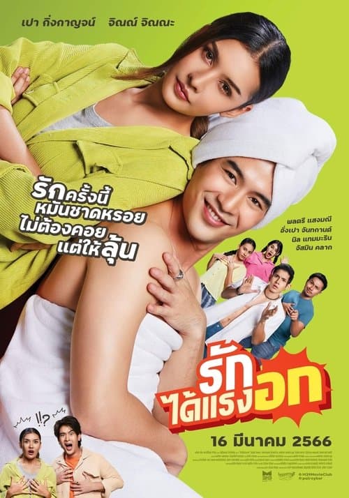 รักได้แรงอกのポスター
