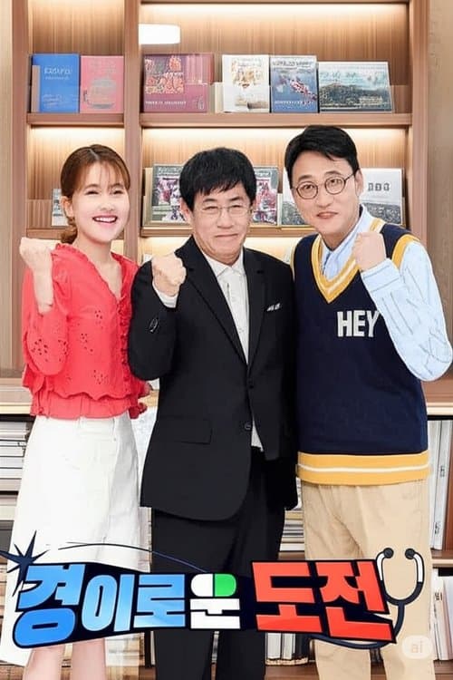 경이로운 도전のポスター