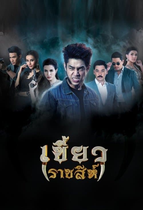 เขี้ยวราชสีห์のポスター