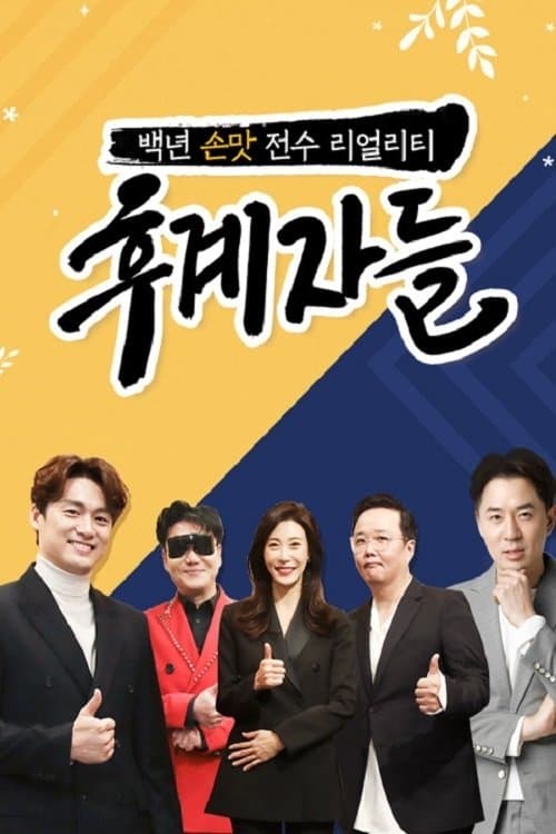 후계자들のポスター