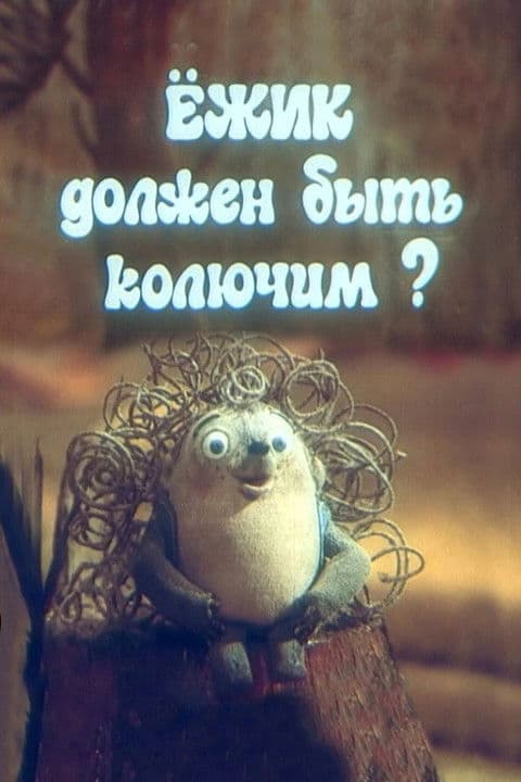 Ёжик должен быть колючим?のポスター