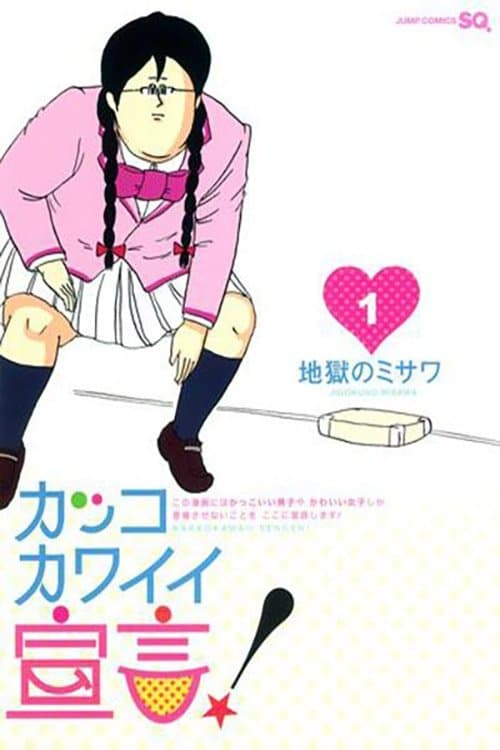 カッコカワイイ宣言!のポスター