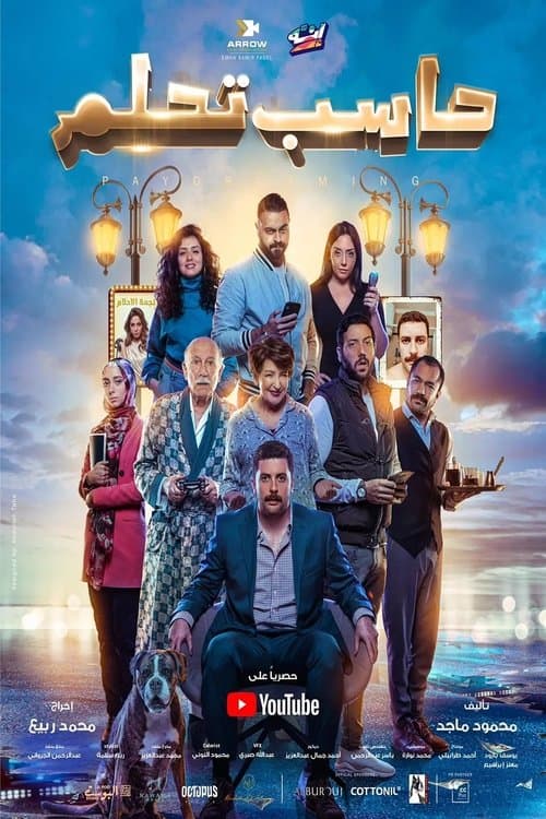 حاسب تحلمのポスター