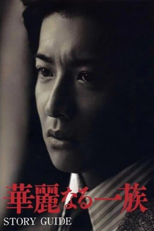 華麗なる一族のポスター