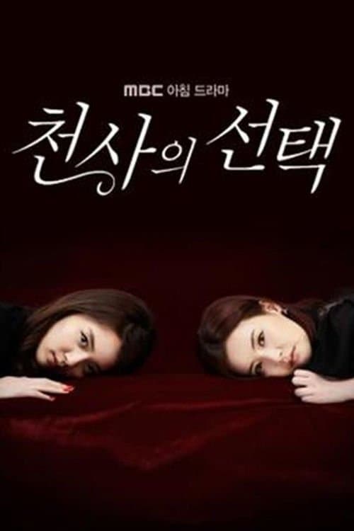 천사의 선택のポスター