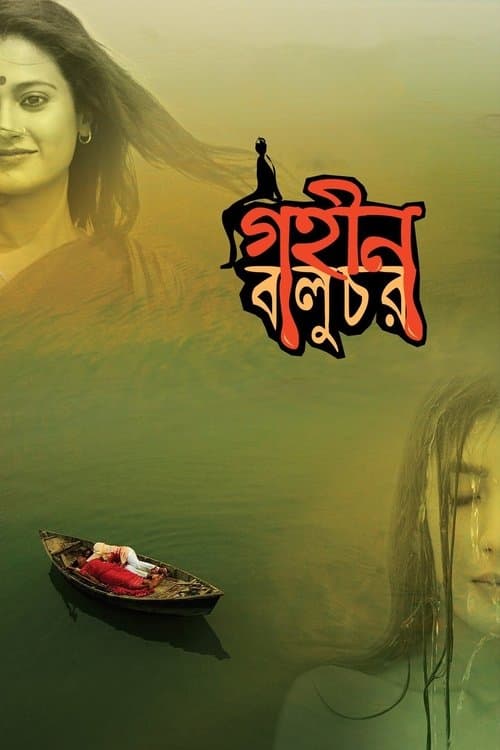 গহীন বালুচরのポスター