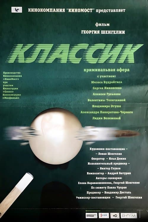 Классикのポスター
