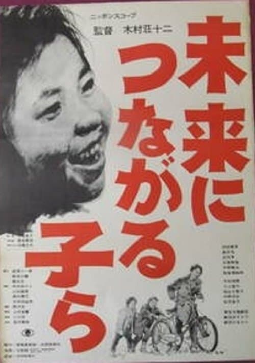 未来につながる子らのポスター