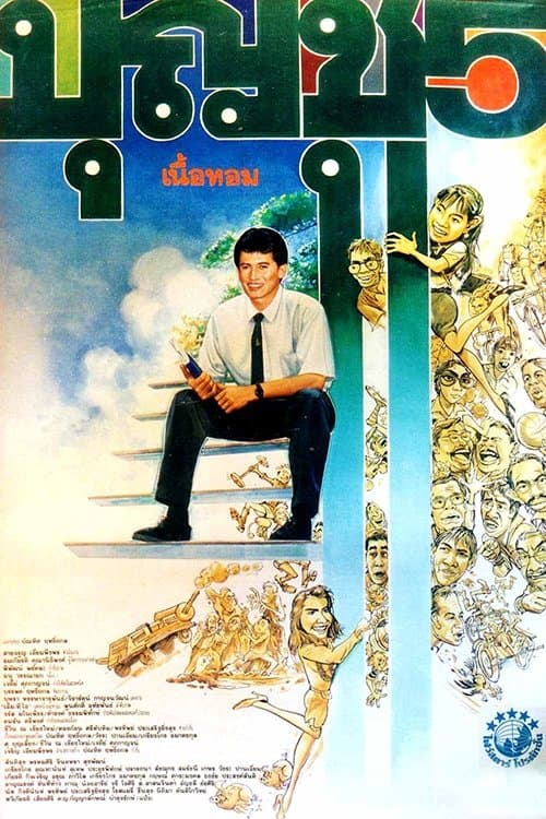 บุญชู 5 เนื้อหอมのポスター