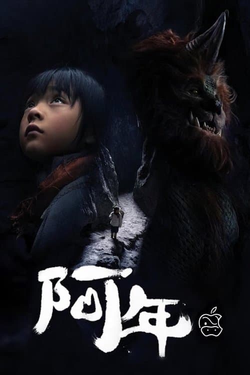 阿年のポスター