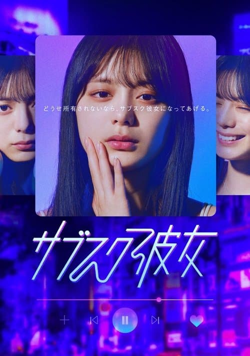 サブスク彼女のポスター
