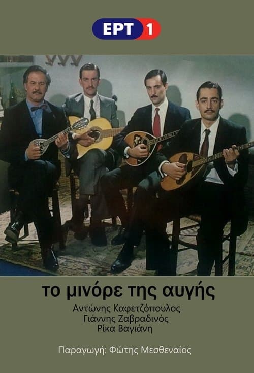 Το Μινόρε της Αυγήςのポスター