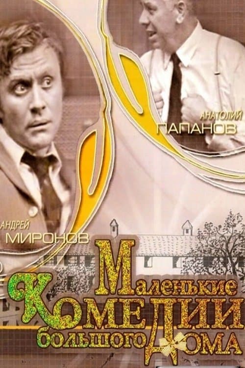 Маленькие комедии большого домаのポスター