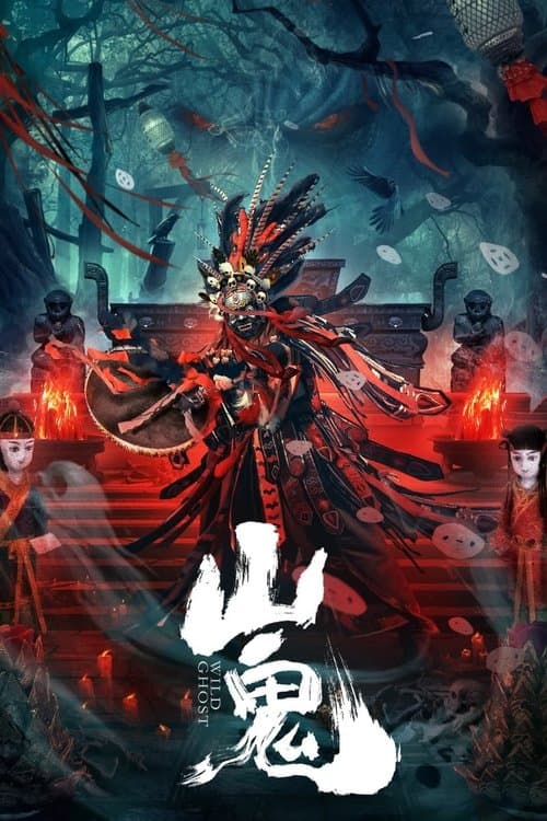 山鬼のポスター