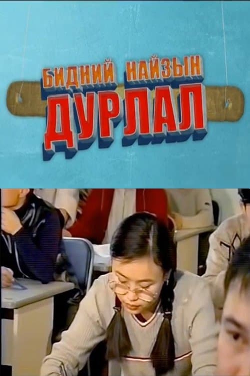 Бидний найзын дурлалのポスター
