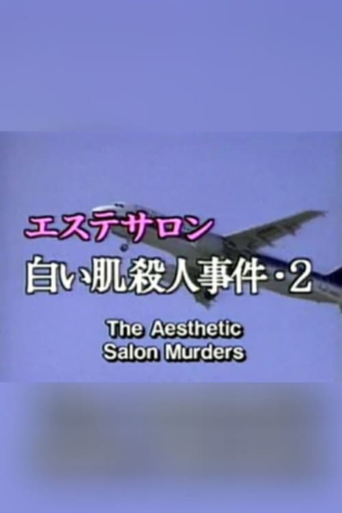 エステサロン白い肌殺人事件2のポスター
