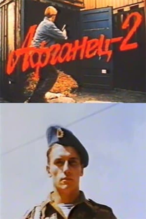 Афганец 2のポスター