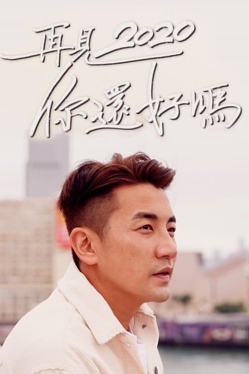 再見2020 你還好嗎のポスター