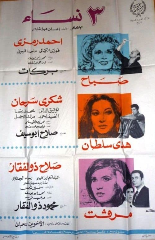٣ نساءのポスター