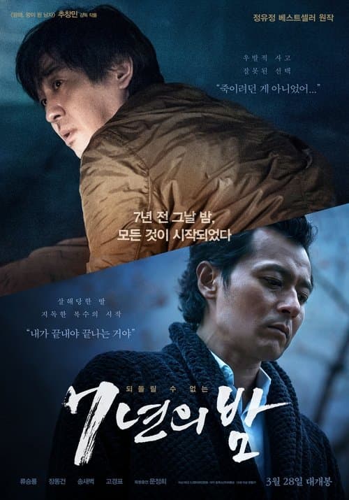 7년의 밤のポスター