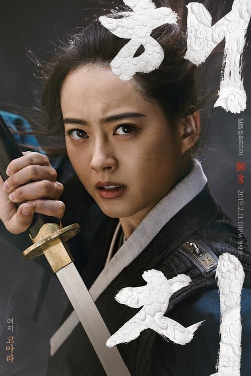 ヘチ   王座への道のポスター
