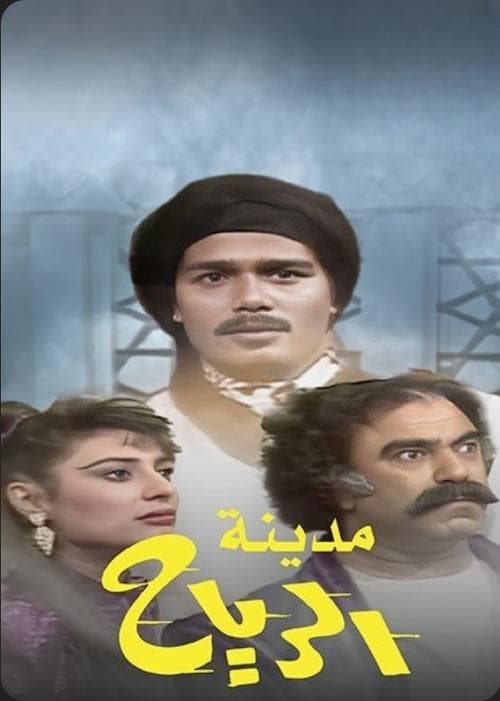 مدينة الرياحのポスター