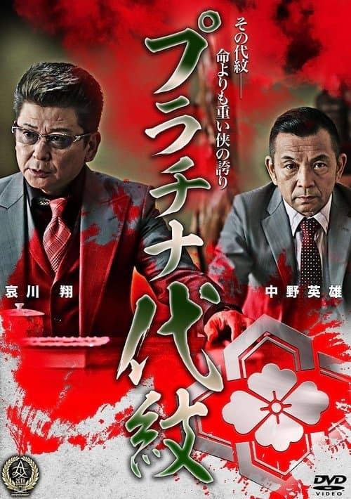 プラチナ代紋のポスター