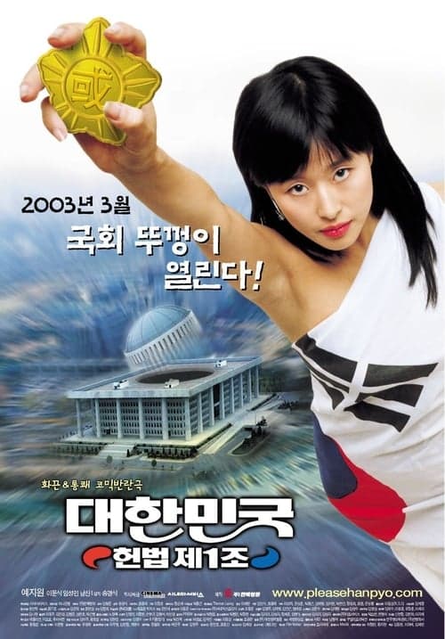 대한민국 헌법 제1조のポスター