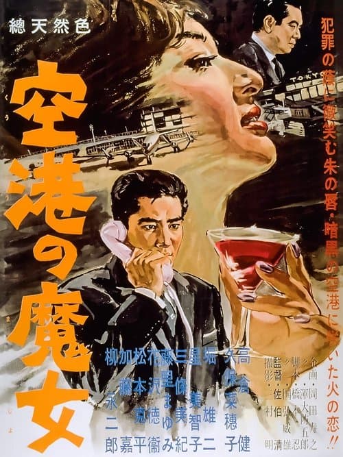 空港の魔女のポスター