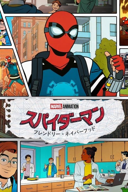 スパイダーマン：フレンドリー・ネイバーフッドのポスター