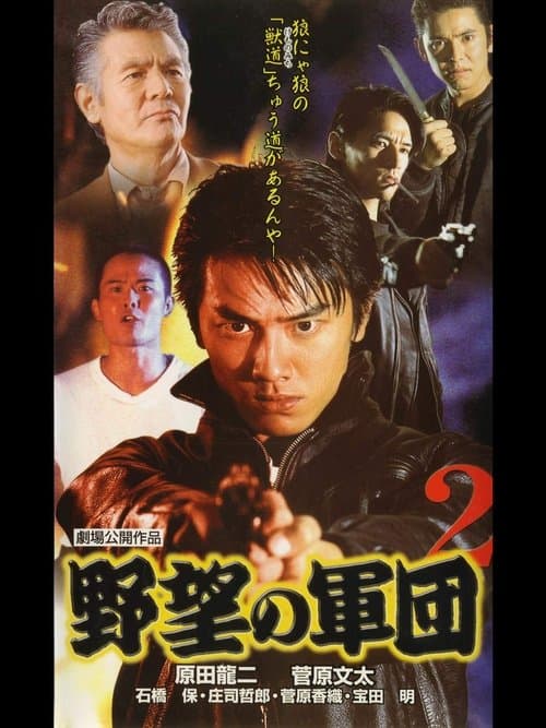 日本極道史 野望の軍団2のポスター
