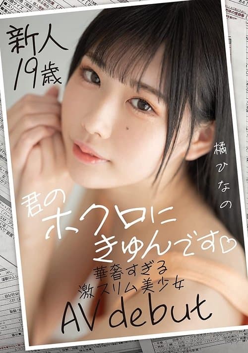 新人19歳 君のホクロにきゅんです 華奢すぎる激スリム美少女AVdebut 橘ひなののポスター