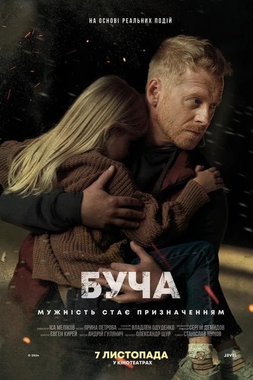 Бучаのポスター