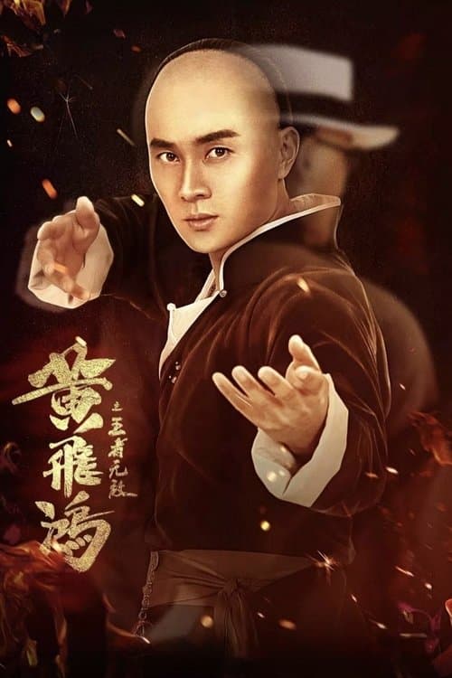 黃飛鴻之王者無敵のポスター