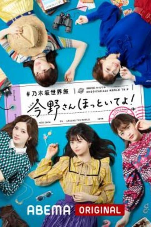 乃木坂世界旅 今野さんほっといてよ！のポスター