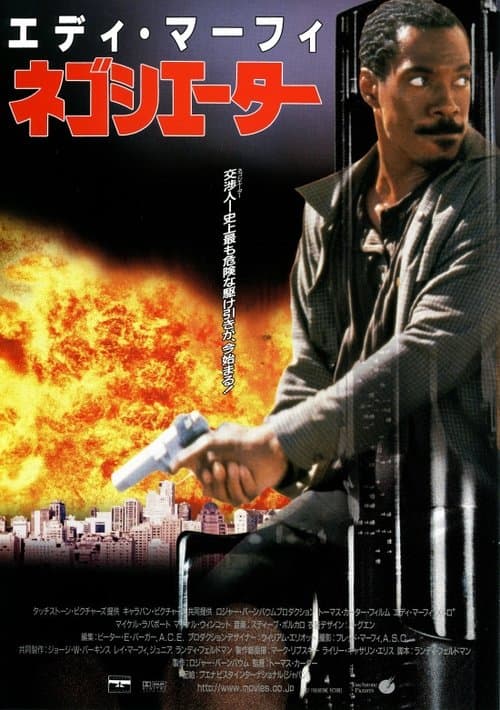ネゴシエーターのポスター