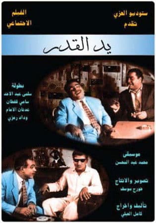 يد القدرのポスター