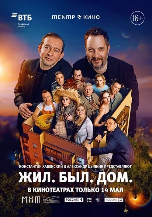 Театр в кино: Жил. Был. Дом.のポスター