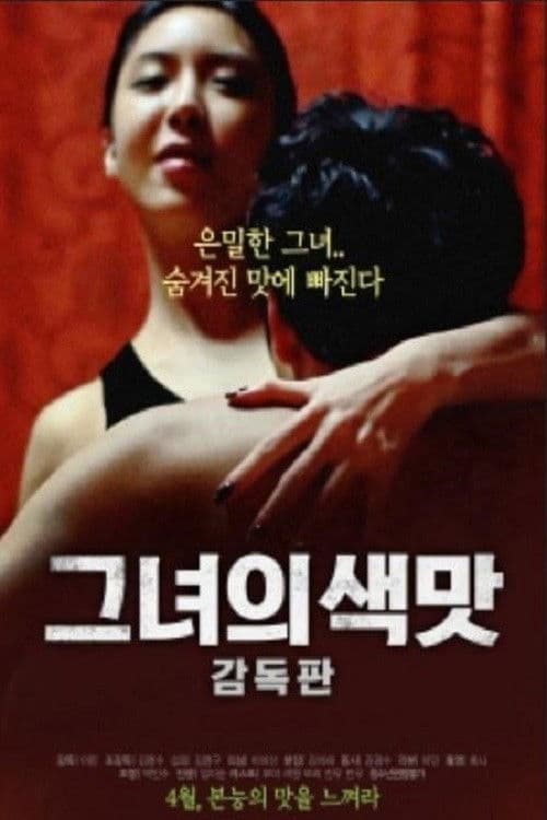 그녀의 색맛のポスター