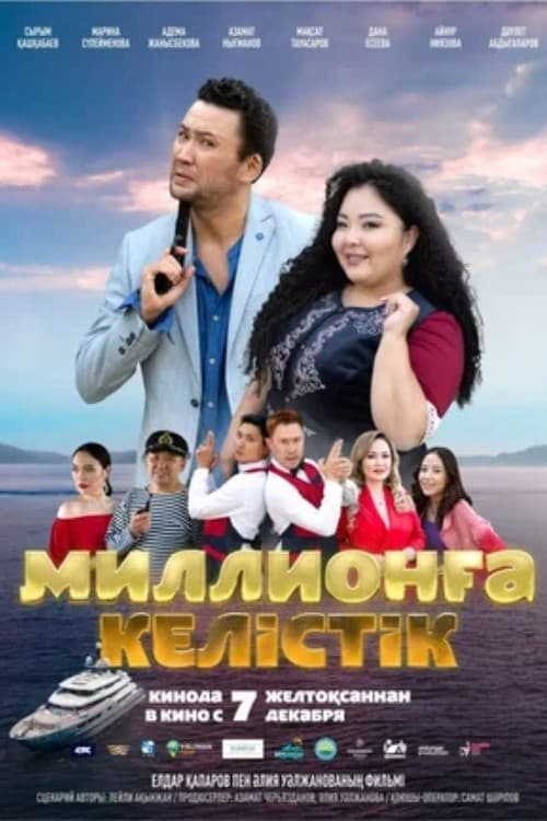 Миллионға келістікのポスター